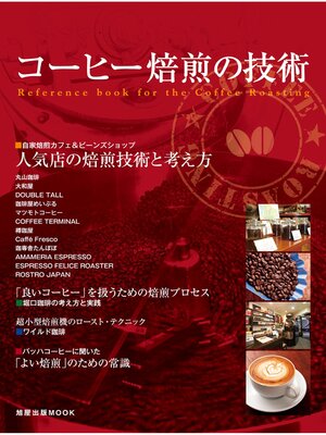 cover image of コーヒー焙煎の技術